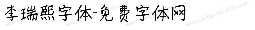 李瑞熙字体字体转换