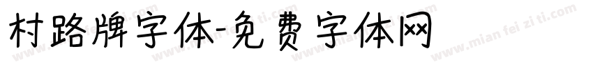 村路牌字体字体转换