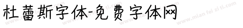 杜蕾斯字体字体转换