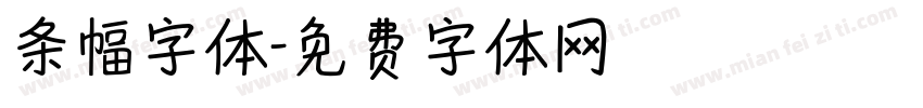 条幅字体字体转换