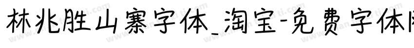 林兆胜山寨字体_淘宝字体转换