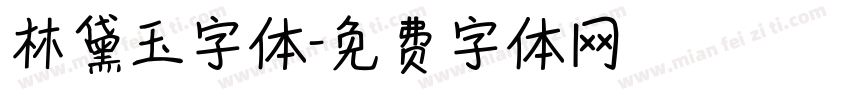 林黛玉字体字体转换