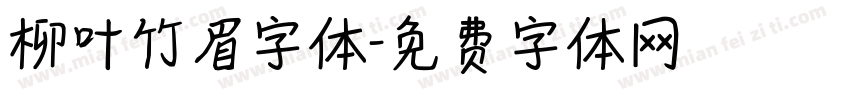 柳叶竹眉字体字体转换