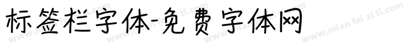 标签栏字体字体转换