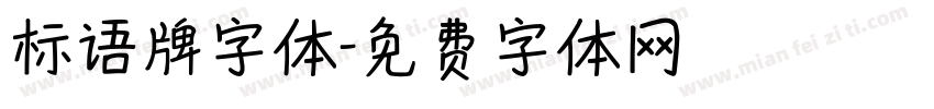 标语牌字体字体转换