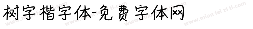 树字楷字体字体转换