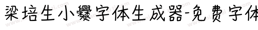 梁培生小爨字体生成器字体转换