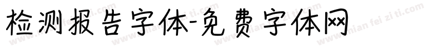 检测报告字体字体转换