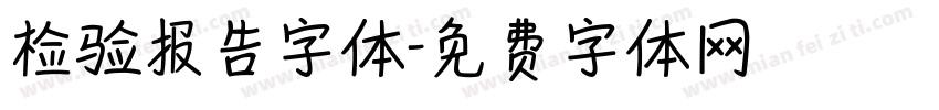 检验报告字体字体转换