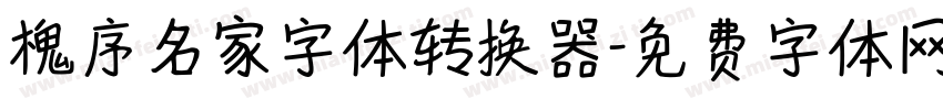 槐序名家字体转换器字体转换