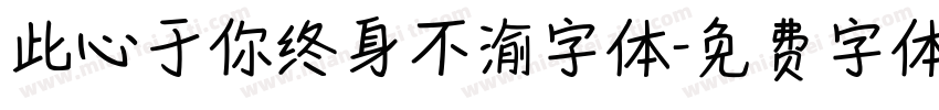 此心于你终身不渝字体字体转换