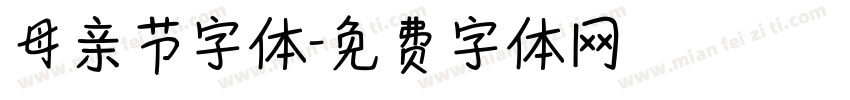 母亲节字体字体转换