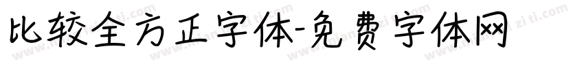 比较全方正字体字体转换