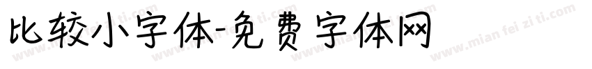 比较小字体字体转换