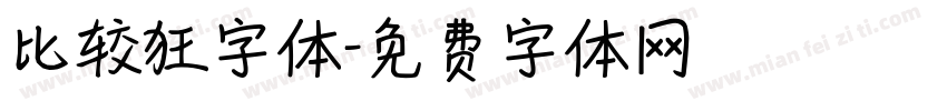 比较狂字体字体转换