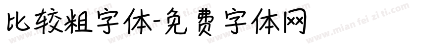 比较粗字体字体转换