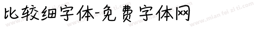 比较细字体字体转换