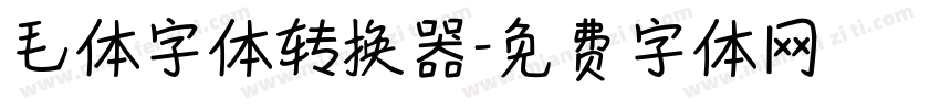 毛体字体转换器字体转换