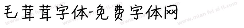 毛茸茸字体字体转换