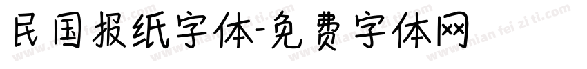 民国报纸字体字体转换