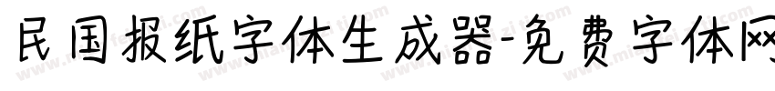 民国报纸字体生成器字体转换