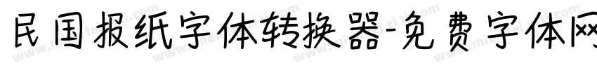 民国报纸字体转换器字体转换