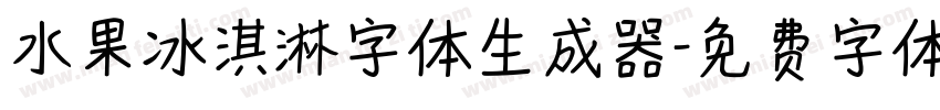 水果冰淇淋字体生成器字体转换