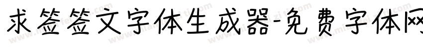 求签签文字体生成器字体转换