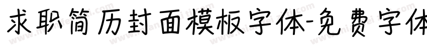 求职简历封面模板字体字体转换