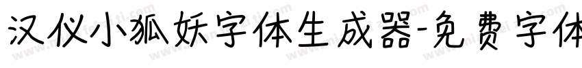 汉仪小狐妖字体生成器字体转换