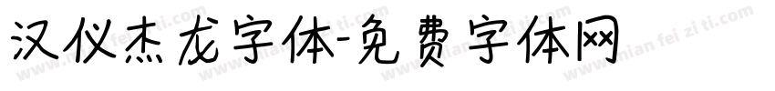 汉仪杰龙字体字体转换