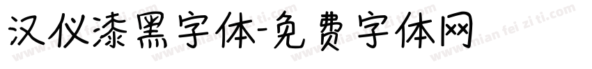 汉仪漆黑字体字体转换