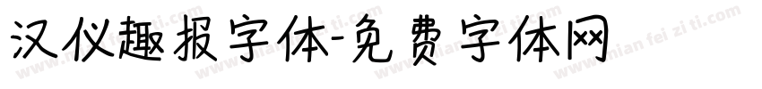 汉仪趣报字体字体转换