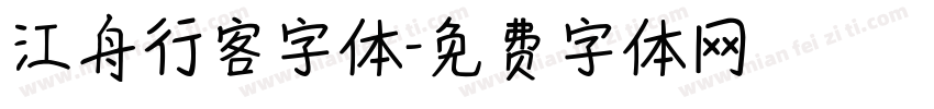 江舟行客字体字体转换