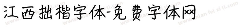 江西拙楷字体字体转换