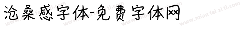 沧桑感字体字体转换