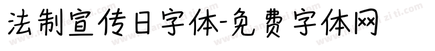 法制宣传日字体字体转换