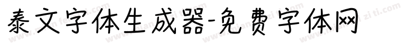 泰文字体生成器字体转换