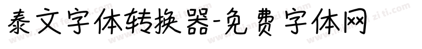 泰文字体转换器字体转换