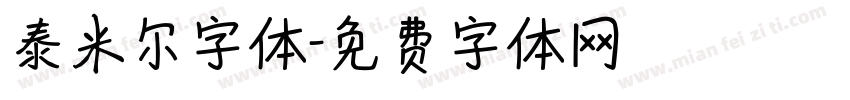 泰米尔字体字体转换