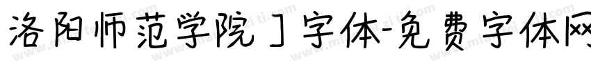 洛阳师范学院】字体字体转换