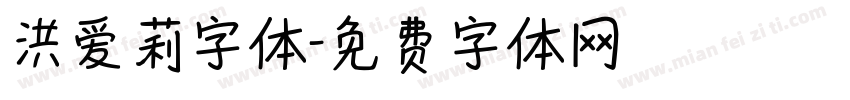 洪爱莉字体字体转换