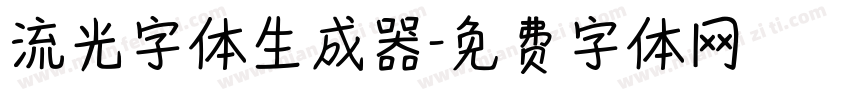 流光字体生成器字体转换