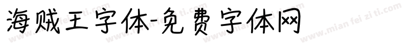 海贼王字体字体转换