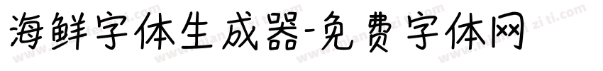 海鲜字体生成器字体转换