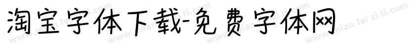 淘宝字体下载字体转换