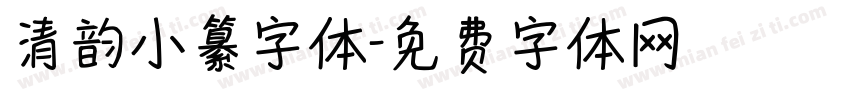 清韵小纂字体字体转换