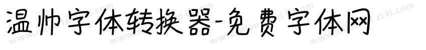 温帅字体转换器字体转换