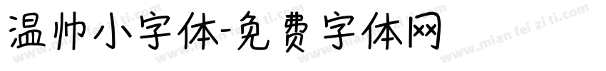 温帅小字体字体转换