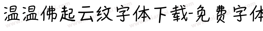 温温佛起云纹字体下载字体转换